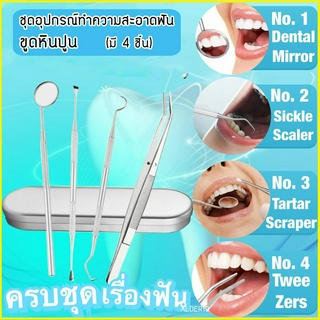 ชุดขูดหินปูน 4 ชิ้น ที่ขูดหินปูน ทำความสะอาดช่องปาก ขูดหินปูน Dental treatment kit ชุดอุปกรณ์ทำความสะอาดฟันขูดหินปูน