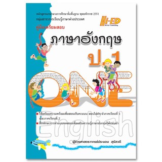 คู่มือเตรียมสอบ ภาษาอังกฤษ ป.1 กลุ่มสาระการเรียนรู้ภาษาต่างประเทศ