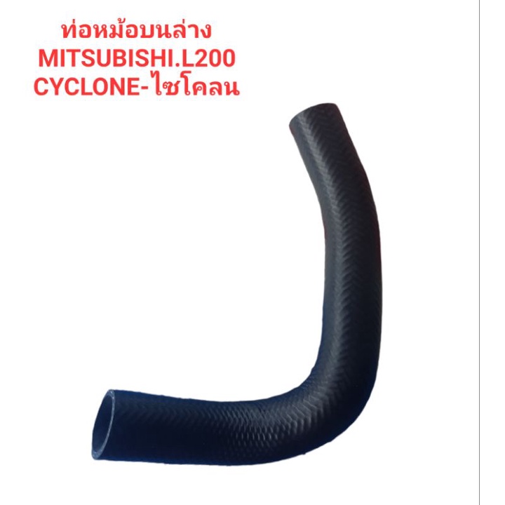 ท่อหม้อน้ำล่าง MITSUBISHI L200 CYCLONE ไซโคลน C/C