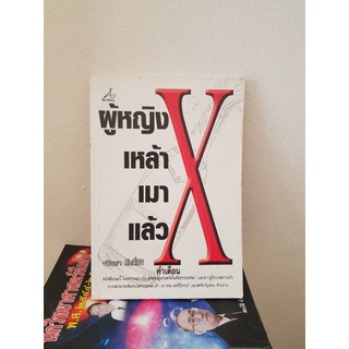 #0803 ผู้หญิง เหล้า เมาแล้ว  X หนังสือมือสอง