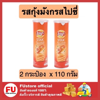 FUstore (2x110g) lays เลย์ สแตคส์ มันฝรั่งทอดกรอบ รสกุ้งมังกรสไปซี่ ขนมอบกรอบ ขนมทานเล่น