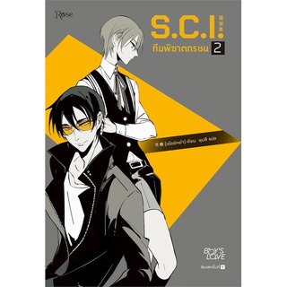 Naiin Outlet (นายอินทร์ เอาท์เล็ท) หนังสือ S.C.I. ทีมพิฆาตทรชน เล่ม 2