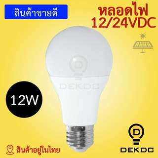 หลอดไฟ 12W พลังงานแสงอาทิตย์ LED DC 12/24 VDC รุ่นใหม่ สว่าง ใช้กับแบตเตอรี่ โซล่าเซลล์