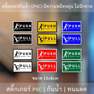 ป้ายผลักดึง PULL PUSH เป็นสติ๊กเกอร์ได้ทั้ง 2 ชิ้น ทั้งดึง และ ผลัก รหัส PPNO10