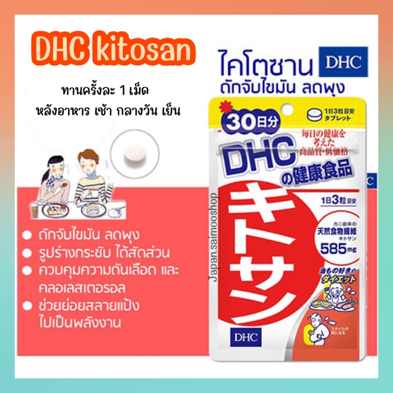 🎌 จัดส่งไว 🎌 DHC kitosan ขนาด 20 30 วัน ดูแลหุ่น ช่วยดักจับไขมัน ลดการสะสมของไขมัน วิตามินนำเข้าจากประเทศญี่ปุ่น