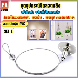 อุปกรณ์ยึดลวดสลิงหุ้ม PVC *SET E แบบแป้นยึดบน-ล่างพร้อมกิ๊ปล็อกสลิง สำหรับแขวนป้าย,โคมไฟ,รูป,ป้ายห้าง