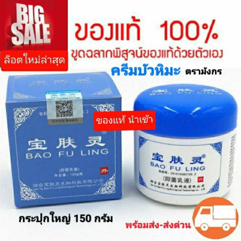 บัวหิมะ ครีมบัวหิมะ (พร้อมส่ง) ครีมบัวหิมะของแท้ เป่าฟู่หลิง150 กรัม ตรามังกร ฝาสีฟ้าแท้ ส่งด่วน แท้