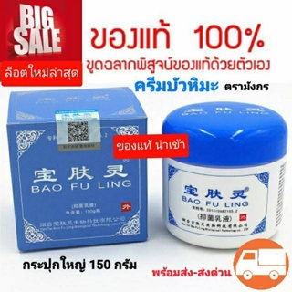 บัวหิมะ ครีมบัวหิมะ (พร้อมส่ง) ครีมบัวหิมะของแท้ เป่าฟู่หลิง150 กรัม ตรามังกร ฝาสีฟ้าแท้ ส่งด่วน แท้นำเข้าจากจีน ของแท้