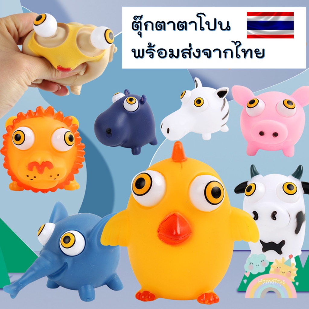 [COD] ตุ๊กตาบีบตาถลน  ของเล่นบีบ พร้อมส่งจากไทย สกุชชี่ ของเล่นคลายเคลียด ของเล่นผ่อนคลาย