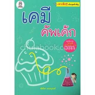 9786160837120 เคมี คัพเค้ก ( เล่มนี้ต้องอ่าน )  เป็นหนังสือสรุปเนื้อหาในรายวิชาเคมี