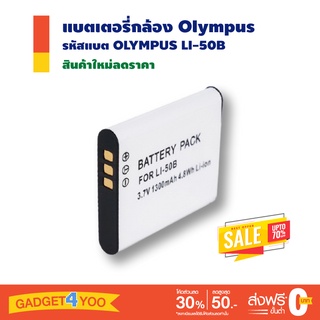 แบตเตอรี่กล้อง Olympus รหัสแบต OLYMPUS LI-50B