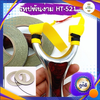 เทปพันหัวง่าม HT-521 สำหรับใส่หนังสติ๊กจีน เป็นเทปผ้าเหนียวแน่น