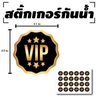 สติ้กเกอร์กันน้้ำ ติดแขน,ผิวหนัง,ติดผู้ร่วมงาน (ป้าย VIP 24 ดวง 1 แผ่น A4 [รหัส B-024]