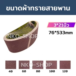 กระดาษทรายสายพาน กระดาษทรายรถถัง กระดาษทราย ผ้าทรายสายพาน ใบขัดกระดาษทราย แผ่นขัดกระดาษทราย มีขนาด 2นิ้ว 3นิ้ว 4นิ้ว