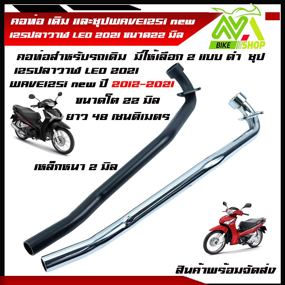 คอท่อ เวฟ125i WAVE125i new 125ปลาวาฬ LED 2021 คอท่อเดิมงานเชื่อม คอท่อเหล็ก คอ 22มิล คอท่อเวฟ125iวาฬ