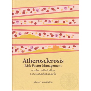 c111 9786164859548 การจัดการปัจจัยเสี่ยงภาวะหลอดเลือดแดงแข็ง (ATHEROSCLEROSIS RISK FACTOR MANAGEMENT)