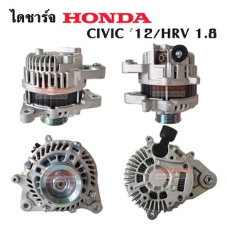 ไดชาร์จ HONDA CIVIC FB  1.8CC Y.2012, HR-V 1.8L 12V 90A/ Alternator