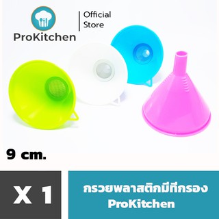 Kudzun กรวย กรวยกรอง กรวยพลาสติก มีที่กรอง 9 CM ProKitchen