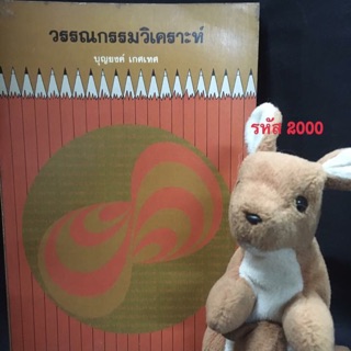 วรรณกรรมวิเคราะห์ ของ บุญยงค์ เกศเทศ