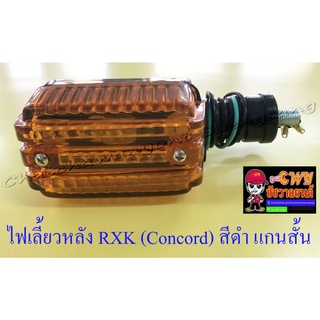 ไฟเลี้ยวหลัง RXK (Concord) สีดำ แกนสั้น (ข้าง) (6730)