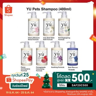 YU shampoo แชมพูสำหรับสุนัข/แมว ส่วนผสมหลักของสารสกัดจากสมุนไพรและพฤกษานานาพันธุ์(400ml)