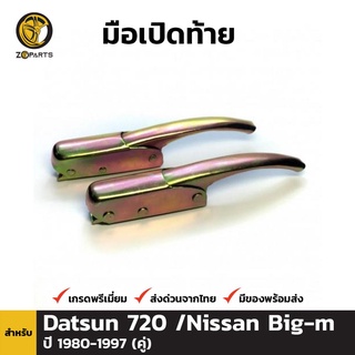 มือเปิดท้าย 1 คู่ สำหรับ Nissan 720 BIG-M 1980-1997