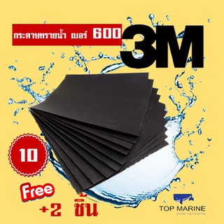 3M 101Q กระดาษทรายน้ำ 9 x11 เบอร์ 600 ( 10 แผ่น )