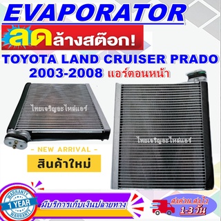 EVAPORATOR TOYOTA LAND CRUISER PRADO ตู้แอร์ แลนด์ครูส พลาโด คอยล์เย็