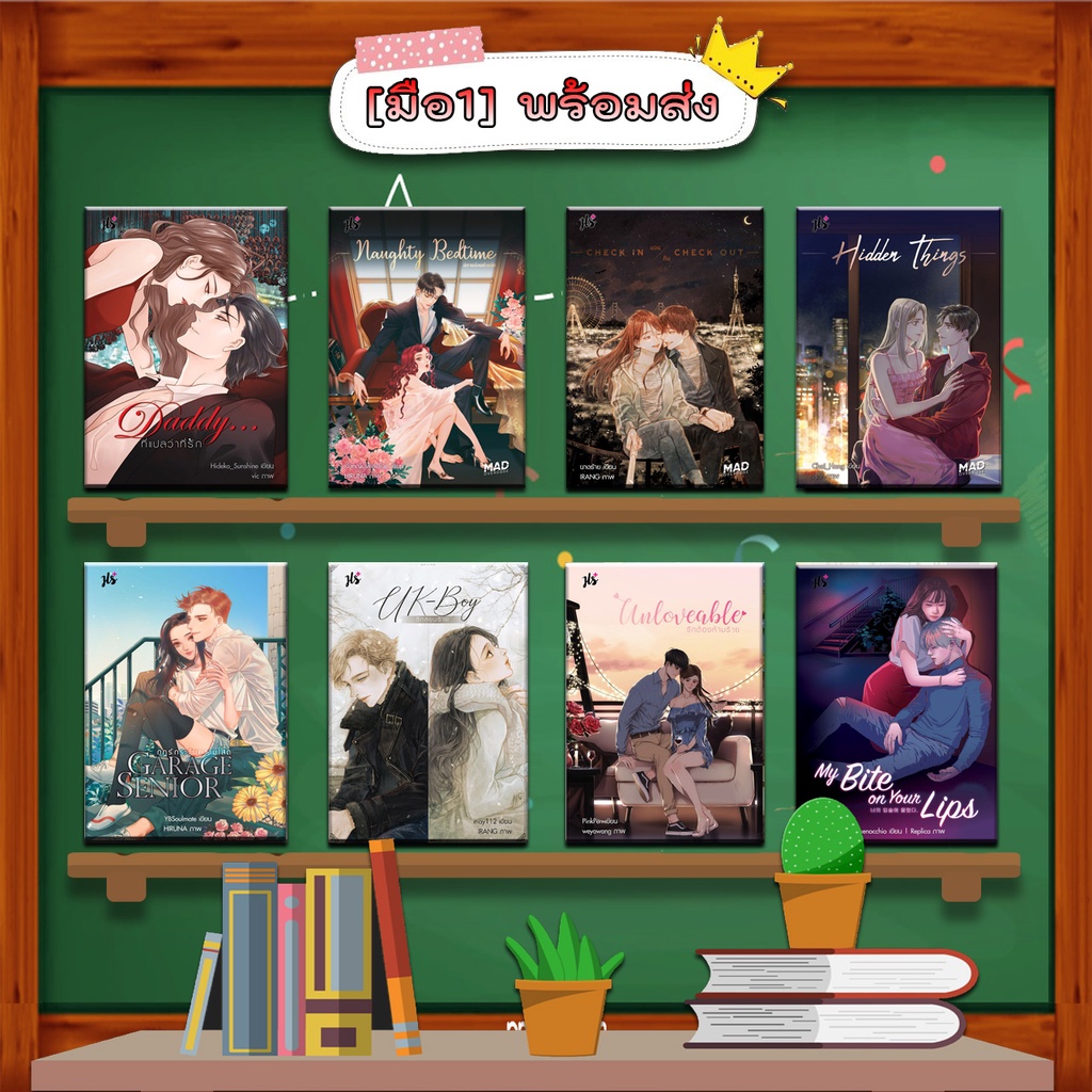 ⚡ นิยายแจ่มใส : Daddy ที่แปลว่าที่รัก | UK-Boy | Naughty Bedtime | Hidden Things | Garage Senior | M