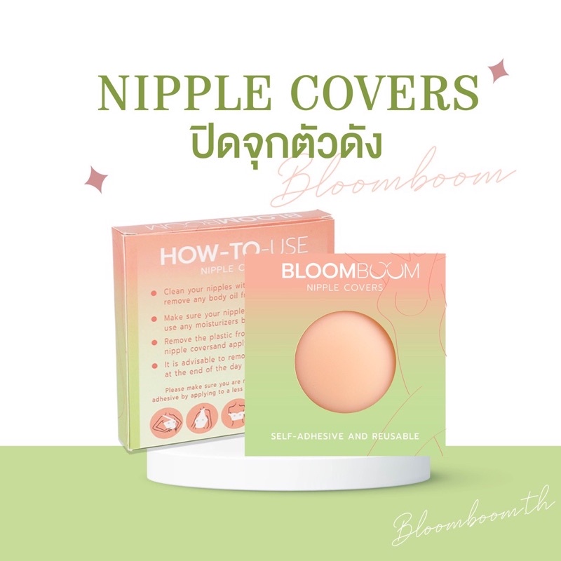 ‼️SALE เทโล๊ะ ของแท้!! บลูมบูม บราแปะจุก l Bloom Boom Nipple Covers ปิดจุก บราแปะจุก ซิลิโคนปิดจุก หมดแล้วหมดเลย รีบจัด✅