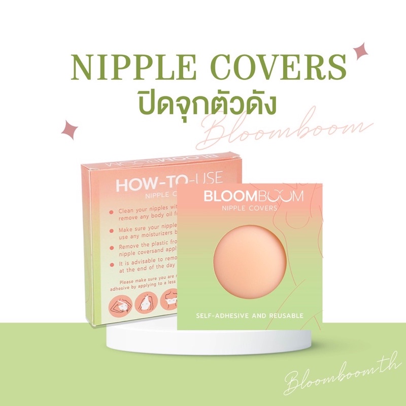 ‼️SALE เทโล๊ะ ของแท้!! บลูมบูม บราแปะจุก l Bloom Boom Nipple Covers ปิดจุก บราแปะจุก ซิลิโคนปิดจุก ห