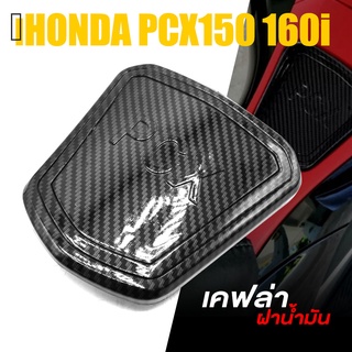 ครอบ ฝาถังน้ำมัน ถังน้ำมัน ลายเคฟล่า ABS | HONDA PCX150 PCX160i | อะไหล่ แต่ง คุณภาพ (( เก็บเงินปลายทางได้ )) 👍👍