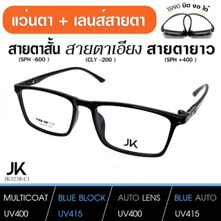 แว่นJKพร้อมเลนส์สายตา เลนส์มัลติโค็ต สั้น ยาว เอียง (แว่น เบากว่า กระดาษA4) JK5238-C1 TR90 เบา บิด งอ ได้ เลนส์สั่งตัด