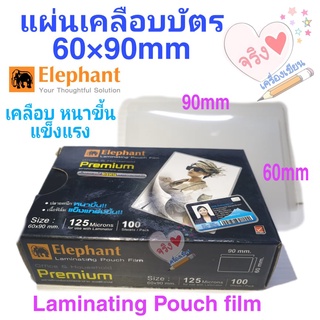 แผ่นเคลือบบัตร พลาสติกเคลือบบัตร 60x90mm ตราช้าง (125 ไมคอน) 100 แผ่น