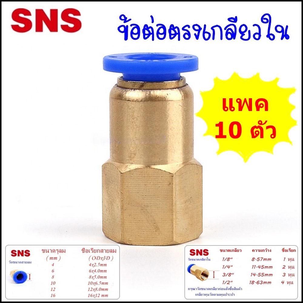 SPCF/10 ข้อต่อลมนิวเมติกส์ แบบข้อต่อตรงเกลียวใน แพค 10 ข้อต่อสายลมขนาด 4มิล,6มิล,8มิล,10มิล,12มิล ขนาดเกลียว 1-4 หุน