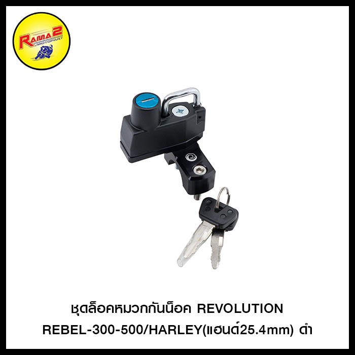 ชุดล็อคหมวกกันน็อค REVOLUTION REBEL-300-500/HARLEY(แฮนด์25.4mm)