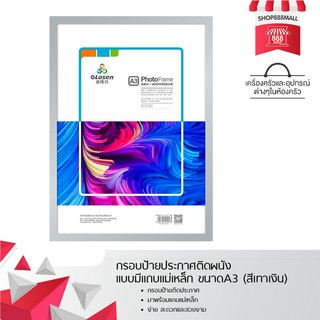 กรอบป้ายประกาศติดผนัง แบบมีแถบแม่เหล็ก ขนาดA3 (สีเทาเงิน) 8882342GY350