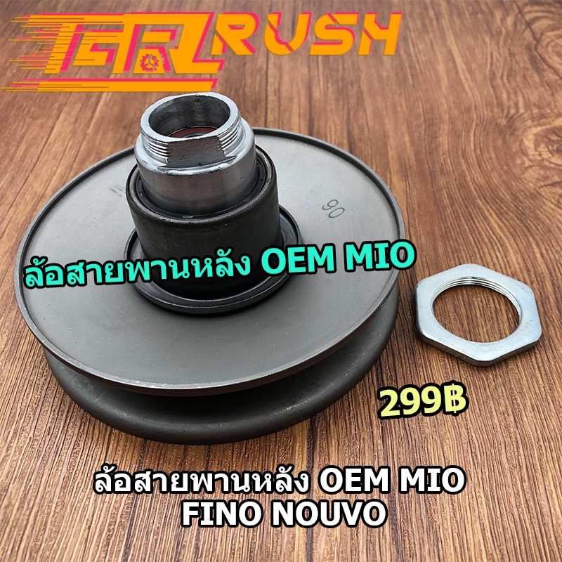 ล้อสายพานหลัง MIO FINO สินค้า OEM มิโอ ฟีโน่ ล้อปรับความเร็ว พร้อมส่ง ชุดเล็ก