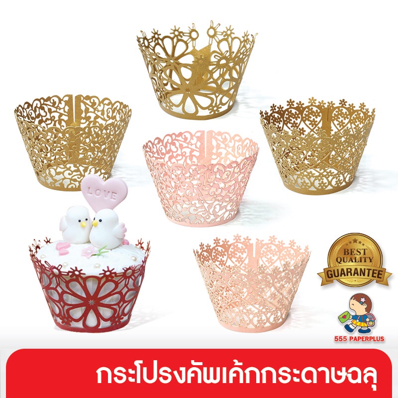 555paperplus ถ้วยฉลุลาย (1 ถุงมี 6 แผ่น 39 บาท) ถ้วยกระดาษลายฉลุสําหรับใส่ขนมเค้ก (GD111)