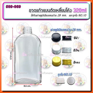 #09-069 ขวดแก้วแบน ตัดเหลี่ยมโค้ง 320ml พร้อมฝาอลูขอบม้วน 28mm. และจุกใน NO.10