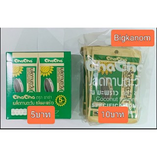 Chacha ชาช่า เมล็ดทานตะวัน ขนาด5บาท ขนาด10บาทกลิ่นมะพร้าว