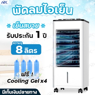 พัดลมไอเย็น ความจุ8L ฟรีคูลเจล4ชิ้น รับประกัน1ปี พัดลมไอน้ำ8ลิตร พัดลมไอเย็นถูก พัดลมเคลื่อนที่ Air Cooling Fan