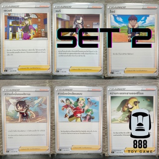 [Pokemon TCG] แยกใบ เทรนเนอร์ไม่ฟอยล์ ภาคซอร์ดแอนด์ชีลด์ ชุด2