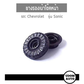 ยางรองเบ้าโช๊คอัพหน้า, เบ้าโช๊คอัพหน้า สำหรับรถ Chevrolet Sonic เชฟโรเลต โซนิค 95227628 อะไหล่แท้*