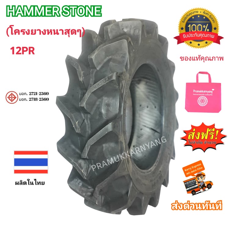 12.4-24 13.6-26 ยางรถไถ 12/10PR ดอกสูงหน้ากว้าง [1เส้น] HAMMERSTONE/KINTO/REUSTONE H9/R1-3/R2 ราคาพิ