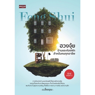 หนังสือ  ฮวงจุ้ยบ้านและห้องพักสำหรับคนทุกอาชีพ