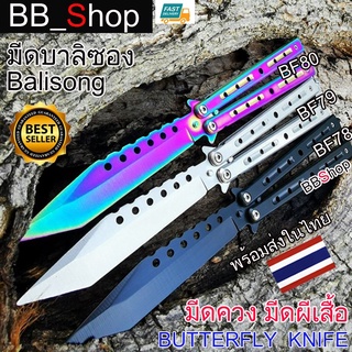 Balisong มีดบาลิซอง มีดควง มีดซ้อม มีดผีเสื้อ อย่างดี BF78 BF79 BF80