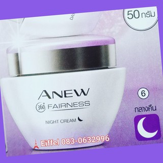 ครีมกลางคืนเอวอน Avon Anewเอนิว 360 องศา แฟร์เนสไนท์ครีม 50 กรัม