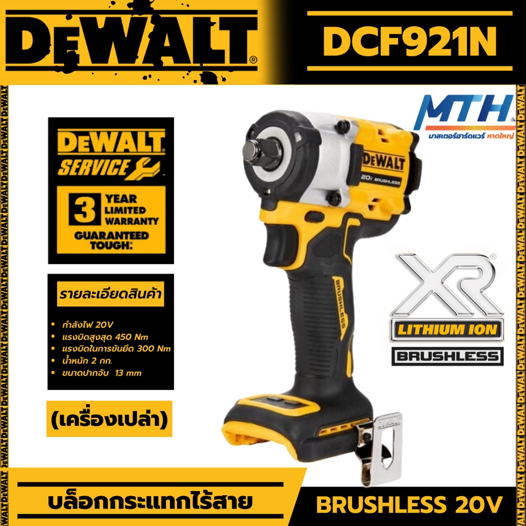 DEWALT บล็อคกระแทกไร้สาย 18V รุ่น DCF921N Atomic (เครื่องเปล่า) มอเตอร์ไร้แปรงถ่าน brushless ของแท้ 