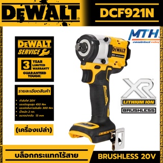 DEWALT บล็อคกระแทกไร้สาย 18V รุ่น DCF921N Atomic (เครื่องเปล่า) มอเตอร์ไร้แปรงถ่าน brushless ของแท้ ประกัน3ปี